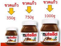 แยมนูเทลล่า nutella แยมช็อคโกแลตนูเทลล่าเข้มข้น แยมทาขนมปัง หรือทำเบเกอรี่ มีให้เลือก3ขนาด 350g.,750g.,1000g. ขวดแก้ว