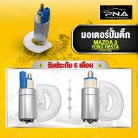 มอเตอร์ปั้มติ๊ก MAZDA2,FORD FIESTA, ยี่ห้อDopsonใหม่คุณภาพดี รับประกัน6 เดือน (FB380763B)