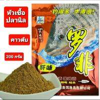 ???หัวเชื้อผงปลานิล Xibu feng ❤สูตรคาวตับ (ซองใหญ่) 
✅ปริมาน 200 กรัม