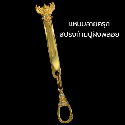 แหนบห้อยพระลายพญาครุฑ+สปริงก้ามปูฝังพลอย งานทองสูตรชุบทองแท้ 96.5% แหนบติดเสื้อโชว์พระด้านนอก