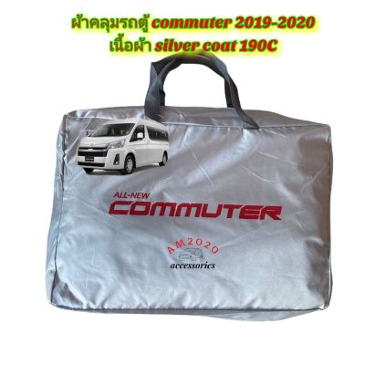 COMMUTER 2020 ผ้าคลุมรถยนต์ คอมมูเตอร์ 2019-2021 เนื้อผ้าซิลเวอร์โค๊ด ความหนา 190C