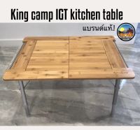 ?ถูกสุด? โต๊ะIGT king camp bamboo table 2 unit โต๊ะพับได้ แบรนด์ king camp