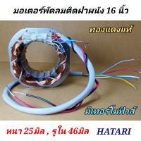 มอเตอร์พัดลม ฮาตาริ 16นิ้ว ติดฝาผนัง 5สาย คอยล์ hatari 16" ทองแดงแท้ หนา25มิล,รูใน46มิล,รอบนอกด้านตรง75มิล, สายไฟออกด้านหน้า  ตรงรุ่น พัดลมฮาตาริ มอเตอร์พัดลมติดผนัง hatari  อะไหล่พัดลมฮาตาริ