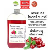 J300 | แครนเบอร์รี่ไซเดอร์ วีนีการ์ (CCV) |CRANBERRY CIDER VINEGAR | น้ำส้มสายชูหมักผลไม้ โพรไบโอติกส์ จุลินทรีย์ที่ดี