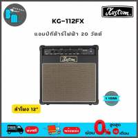 Kustom KG112FX แอมป์กีต้าร์ไฟฟ้า 20 วัตต์ ลำโพง 12”