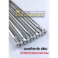 แกนสวิงอาร์ม W125S/R W125iไฟเลี้ยวบังลม-ใส่อาร์มเดิม (ราคา1อัน)