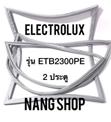 ขอบยางตู้เย็น Electrolux รุ่น ETB2300PE (2 ประตู)