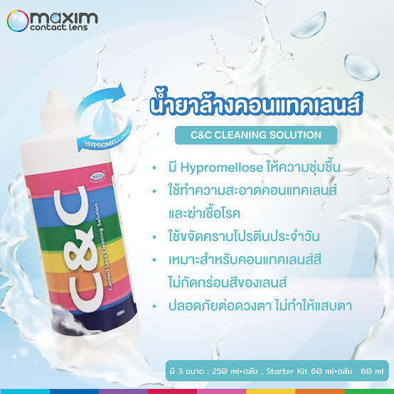 c-amp-c-ขนาด-60-ml-น้ำยาล้างคอนแทคเลนส์-แช่เลนส์ได้