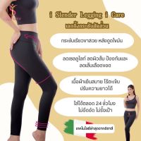 I Slender Legging i Care เลคกิ้งกระชับสัดส่วน