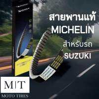 #เปิดตัวใหม่# สายพานแท้ Michelin สายพานระดับโลก สำหรับรถจักรยานยนต์ SUZUKI : Step125, Hatate, Jerato