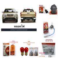 (จำนวนหลอดแต่ละตัวเลือกดูที่รายละเอียดสินค้า ขอบคุณค่ะ ) หลอดไฟ CHEVROLET COLORADO 2004 2007 หลอดไฟหน้า หลอดไฟท้าย ไฟเบรค ไฟหรี่ หลอดไฟส่องป้าย หลอดไฟตัดหมอก H3 HB4 T10 T15