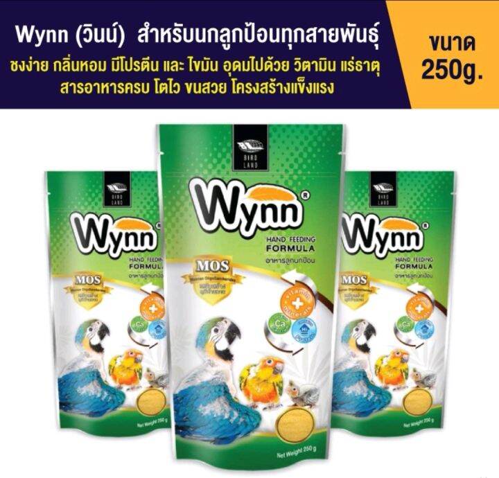 wynn-วินน์-อาหารนก-ลูกป้อน-ลูกนก-อาหารลูกป้อน-ขนาด-250g