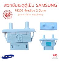 สวิทช์ประตูตู้เย็น SAMSUNG ซัมซุง PS202 4ขาเสียบ 2ปุ่มกด อะไหล่ตู้เย็น (สามารถใช้กับ Mitsubishi/ซิงเกอร์)