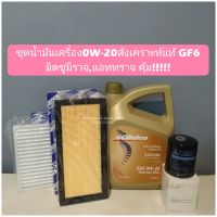 ชุดน้ำมันเครื่อง0W-20สังเคราะห์แท้ GF6
มิตซูมิราจ,แอททราจ+ชุดกรอง คุ้ม!!!!!