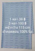 ผ้าคอตตอน 100% นิ่ม สีฟ้าสดใส สีจริงสว่างกว่ารูป หน้ากว้าง 115 cm หลาละ 38 ฿ (3 หลา 100฿) ตัดต่อเนื่อง