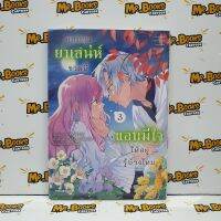 คนปรุงยาเสน่ห์ขวดนี้แอบมีใจให้อยู่รู้บ้างไหม เล่ม 1-3 (แยกเล่ม)