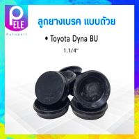 ลูกยางเบรค แบบถ้วย หน้า-หลัง Toyota Dyna Bu SEIKEN SC-47593R  1.1/4" Seiken แท้ JAPAN ลูกยางเบรค