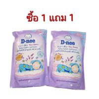 [พร้อมส่ง] ซื้อ 1 แถม 1 D-nee ผลิตภัณฑ์ ปรับผ้านุ่ม นิวบอร์น ถุงรีฟิว 600 ml