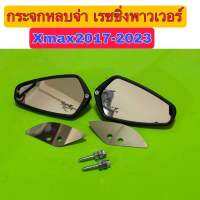 กระจกหลบจ่า เรซซิ่งพาวเวอร์Xmax2017-2023