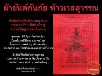 ผ้ายันต์ ท้าวเวสสุวรรณ วัดห้วยใหญ่ จ.ชลบุรี ปี 2662