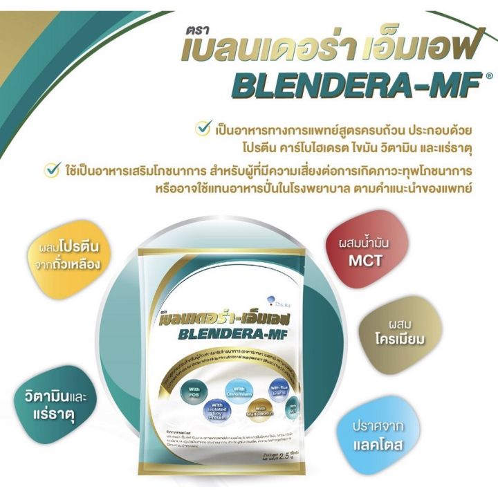 blendera-mf-2-5-kg-เบลนเดอร่า-เอ็มเอฟ-โปรตีนสำหรับผู้สูงอายุ