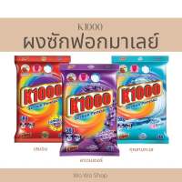 K1000 ผงซักฟอกมาเลย์ คุ้มค่ากับขนาด พร้อมส่ง ???