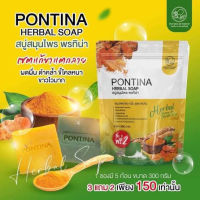 PONTINA HERBAL SOAP
สบู่สมุนไพรพรทิน่า
1 ซอง มี 5 ก้อน (สีเขียว-สีเหลือง)