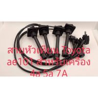 สายหัวเทียน Toyota ae101 ae111 ae115สาย High temp resistance injections Cable คุณภาพเกรด A สินค้ารับประกัน 3 เดือน