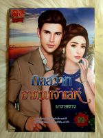 หนังสือนิยายรักมือ 1 แนวโรแมนติก เรื่อง กลสวาทซาตานเจ้าเล่ห์ ผู้แต่ง ดาราพราว ราคาถูก เล่มละ 39 บ.ค่ะ??