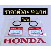 โอริงฝ่าปิดช่องปรับตั้งวาล์ว แท้เบิกศูนย์HONDA125วาฬ/MSX125/เวฟ125i/125R/125S/ดรีม125/ราคาต่อ1ชิ้น50฿กดตัวเลือก1ตัว/2ตัว