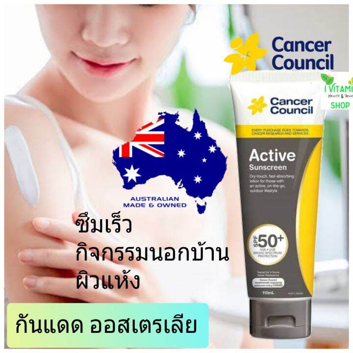 cancer-council-active-sunscreen-spf50-ครีมกันแดด-กันแดดหน้า-กันแดดตัว-sunblock-ซันบล็อก-ดีกว่าbiore-บิโอเร-ครีมกันแดด