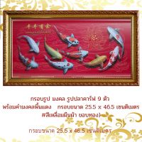 กรอบรูป มงคล รูปปลาคาร์ฟ 9 ตัว พร้อมคำมงคลพื้นแดง   กรอบขนาด 25.5 x 46.5 เซนติเมตร#สีเหลื่อมผืนผ้า ขอบสีทองล้วน