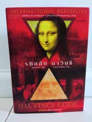 รหัสลับ ดาวินชี THE DA VINCI CODE (ปกแข็ง) หนังสือมือสองสภาพสะสม