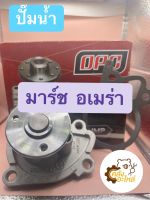 ปั๊มน้ำ Nissan March Almera Tida Note มาร์ช อเมร่า ทิด้า โน๊ต OPC Water pump