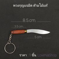 พวงกุญแจมีดแหลมจิ๋ว Mini Sharp Knife Keychain