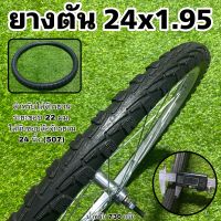 ยางตัน 24x1.95 สำหรับจักรยาน