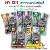 My Cat ทรายแมวเบนโทไนท์ ราคาประหยัด บรรจุถุงละ 10 ลิตร ผลิตจากจากธรรมชาติ100%(สั่งสูงสุดได้ 2 ถุงค่ะ)