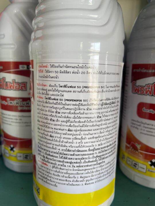 1ลิตร-โพรฟีโนฟอส-สูตรเย็น-ฉีดผ่าดอกได้-กำจัดหนอนแมลง-คุมใข่หนอนเพลี้ยทุกชนิด-ไล่หนูไล่นก