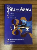 หนังสือ รู้ทันความคิดคน