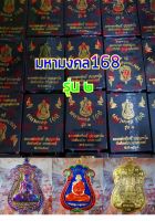 เหรียญมงคล 168 รุ่น 2 หลวงพ่อ​พัฒน์​ วัด​ห้วย​ด้วน​ นครสวรรค์​ ลุ้นเนื้อ เลือกได้