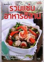 หนังสือ​ รวมแซ่บ​ อาหารอีสาน