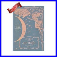 หนังสือ คำตอบของความสุข : Answers of Happiness ผู้แต่งนิ้วกลม(สินค้าพร้อมส่ง)