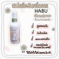 ฮาบุ สเปรย์น้ำแร่ ระงับกลิ่นกาย HA-BU deodorant spray แห้งสบายไร้กลิ่น *หมดอายุปี2025