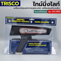 TRISCO ไทม์มิ่งไลท์ เครื่องวัดองศาการจุดระเบิดเครื่องยนต์เบนซิน รุ่น DA3100 ระบบดิจิตอล