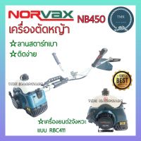 NORVAX(นอร์แวกซ์) เครื่องตัดหญ้า NB450 เครื่องตัดหญ้า RBC411 เครื่องตัดหญ้า 2จังหวะ ทรงมากิต้า เครื่องตัดหญ้า NB411