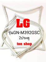 ขอบยางตู้เย็น LG 2ประตู รุ่นGN-M392GSC