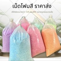 เม็ดโฟมสี เม็ดโฟมสีถุงใหญ่ ครึ่งกิโล/1กิโล เม็ดโฟมสีราคาถูก งานฝีมือของตกเเต่งDIY ไอเทมเเม่ค้าออนไลน์