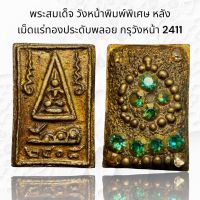 พระสมเด็จ วังหน้าพิมพ์พิเศษ หลังสมเด็จโตประดับพลอย กรุวังหน้า 2411 (AAA516)