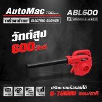 เครื่องเป่าลม AutoMac รุ่น ABL600