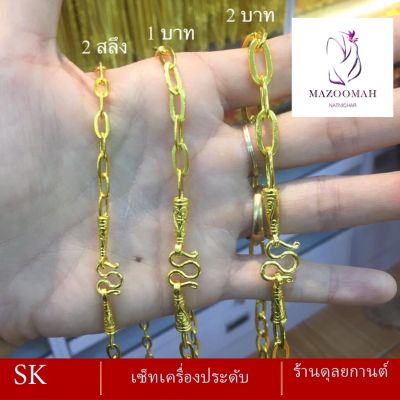 สร้อยคอ เศษทอง น้ำหนัก 2 สลึง - 2 บาท ( 1 ชิ้น ) ลายฆ.94